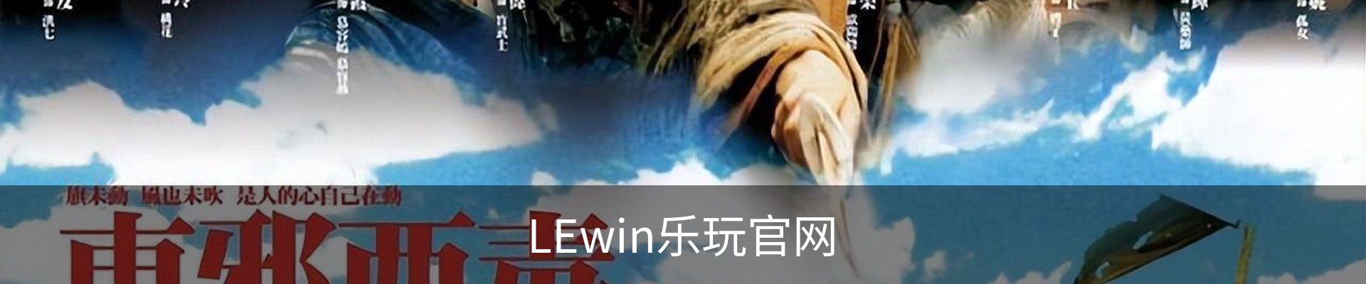 LEwin乐玩官网
